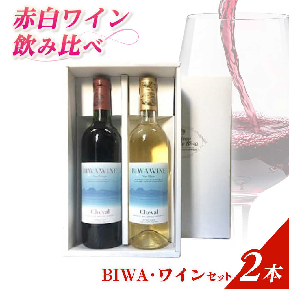 【ふるさと納税】BIWAワインセット / 飲み比べ 詰め合わせ 赤 白 人気 おすすめ ギフト ワイン セット 返礼品 お酒 洋酒 ワイナリー / 栗東市 / 太田酒造株式会社[BIAC013]