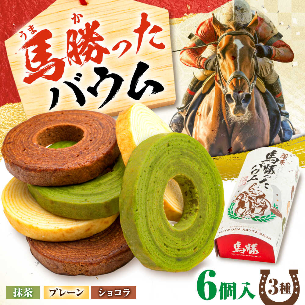 【ふるさと納税】馬勝ったバウム（6個入り）×1箱 約340g / 競馬 馬 競馬場 バウムクーヘン バームクーヘン スイーツ 洋菓子 焼き菓子 競走馬 おやつ お菓子 デザート 受験 ゲン担ぎ 験担ぎ 合格祈願 午年 滋賀県 栗東市 / サロン ド カフェ アプリ[BIAH011]
