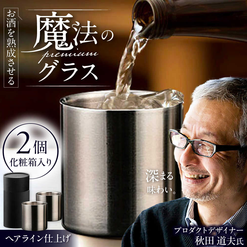 【ふるさと納税】【父の日差し上げ物】お酒を生まれ育つさせる巫女寄せの割り増し金水のみ 78粍 髪の毛伝達ルート ２個書き割り / 食器 酒 水のみ 御前上等 タンプラー ステンレス鋼 差し上げ物 差し上げ物 保温 保冷 /栗東市 / 狭い会社組織ヴァンテック[BIAR005]