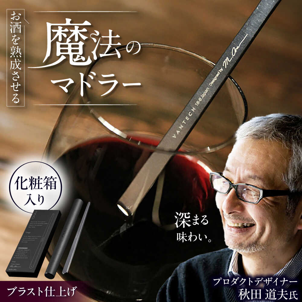 【ふるさと納税】ワインを熟成させる魔法のマドラー 220mm ブラスト仕上げ / 食器 酒 グラス 高級 ステンレス マドラー ギフト プレゼント お酒 アルコール 熟成 宅飲み 家飲み おしゃれ 贈り物 贈答 お祝い / 栗東市 / 有限会社ヴァンテック[BIAR007]｜滋賀県栗東市