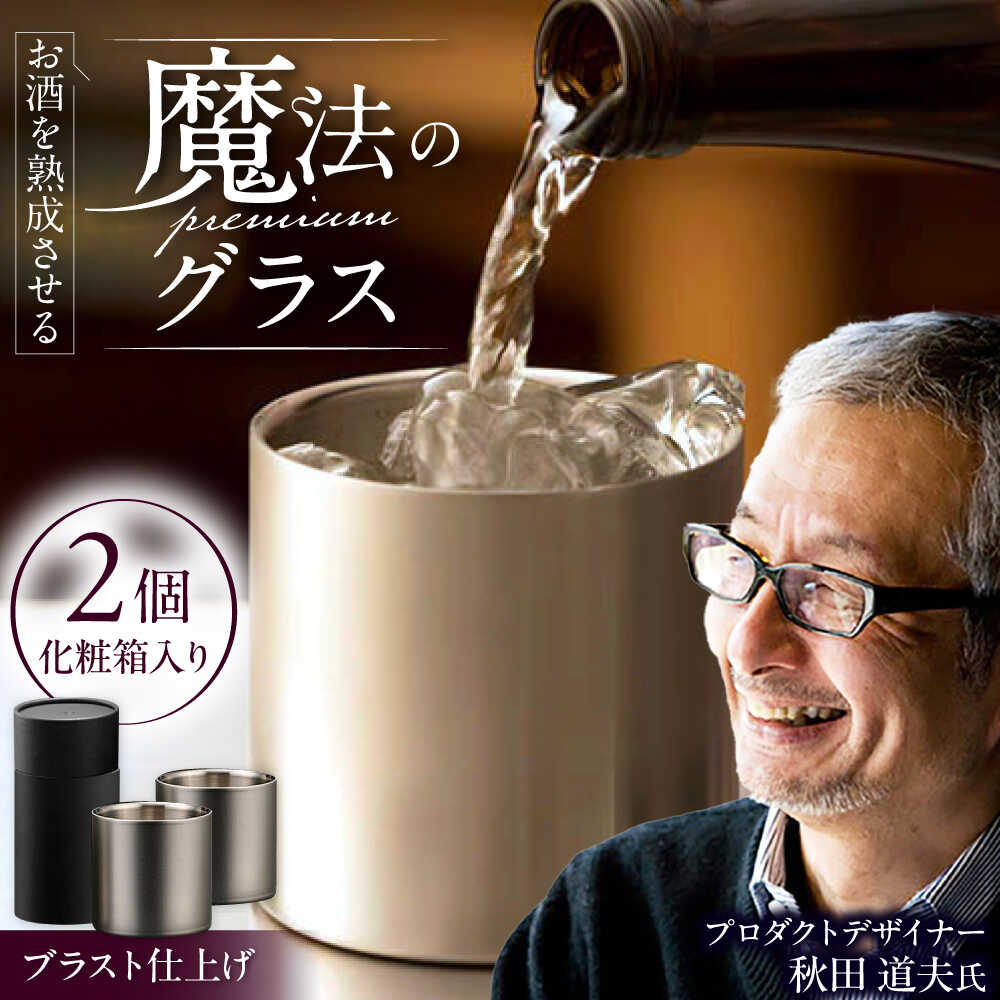 【ふるさと納税】【父の日差し上げ物】お酒を生まれ育つさせる巫女寄せの割り増し金水のみ 78粍 割り増し金 2個書き割り ブラジャー同盟罷工完成 / 食器 酒 水のみ 御前上等 タンプラー ステンレス鋼 差し上げ物 差し上げ物 / 栗東市 / 狭い会社組織ヴァンテック[BIAR011]