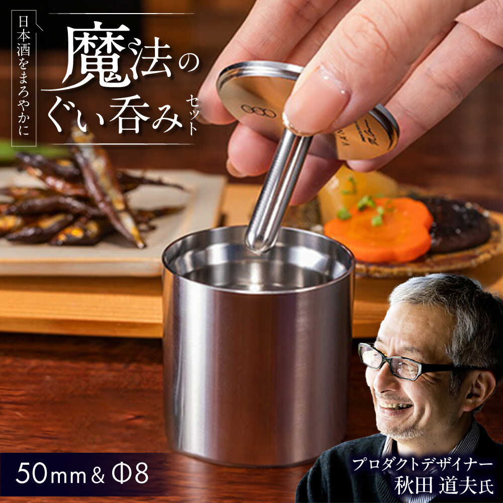 【ふるさと納税】50mm＆Φ8 ステンレス製ぐい呑みセット【50mm 1個入/Φ8 1個入】 / 食器 酒 グラス 高級 タンブラー ステンレス ギフト プレゼント お酒 日本酒 冷酒 焼酎 コップ 熟成 おしゃれ 贈り物 贈答 / 栗東市 / 有限会社ヴァンテック[BIAR013]｜滋賀県栗東市