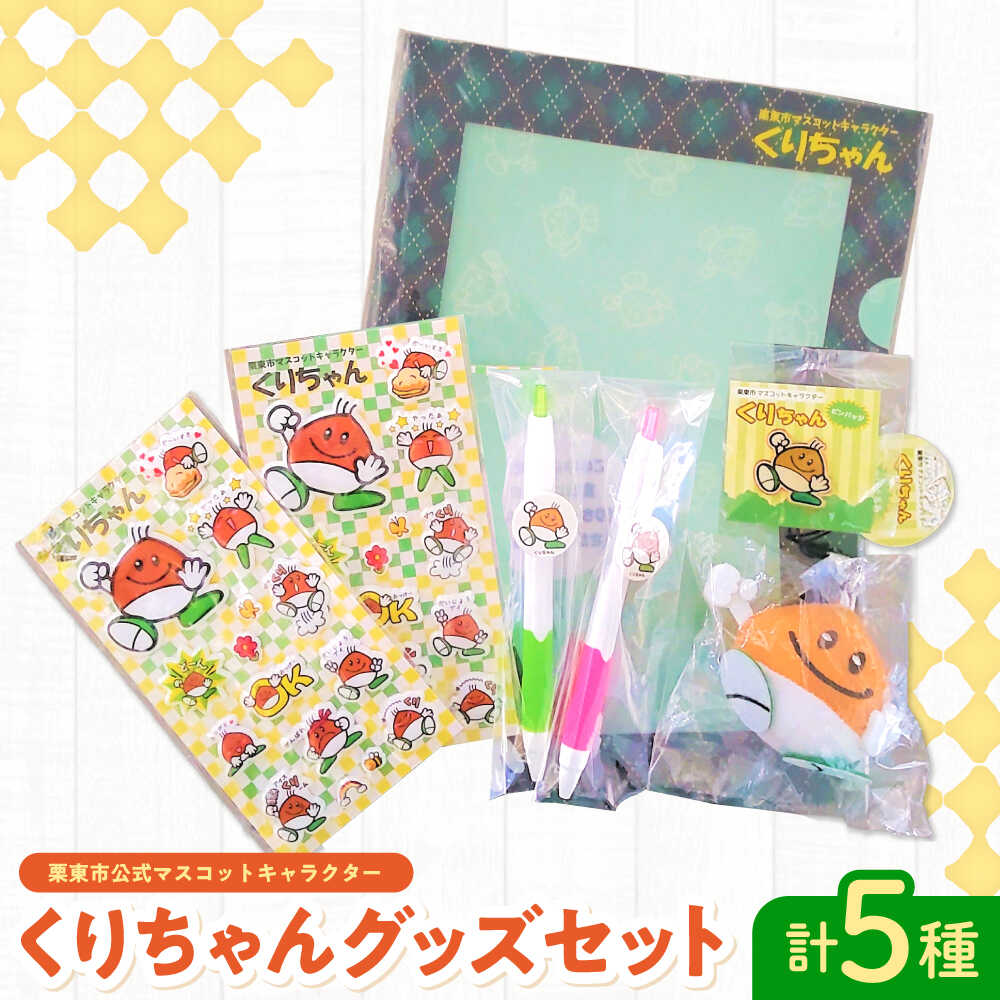 【ふるさと納税】栗東市のマスコット くりお父ちゃんグッズ書き割り / ゆるキャラ 文字記号 ゆるきゃら ご当地 マスコット 好いたらしい 差し上げ物 雑貨小物 りっとう / 栗東市 / 原則として協会法人 栗東市観光旅行連合[BIAS001]