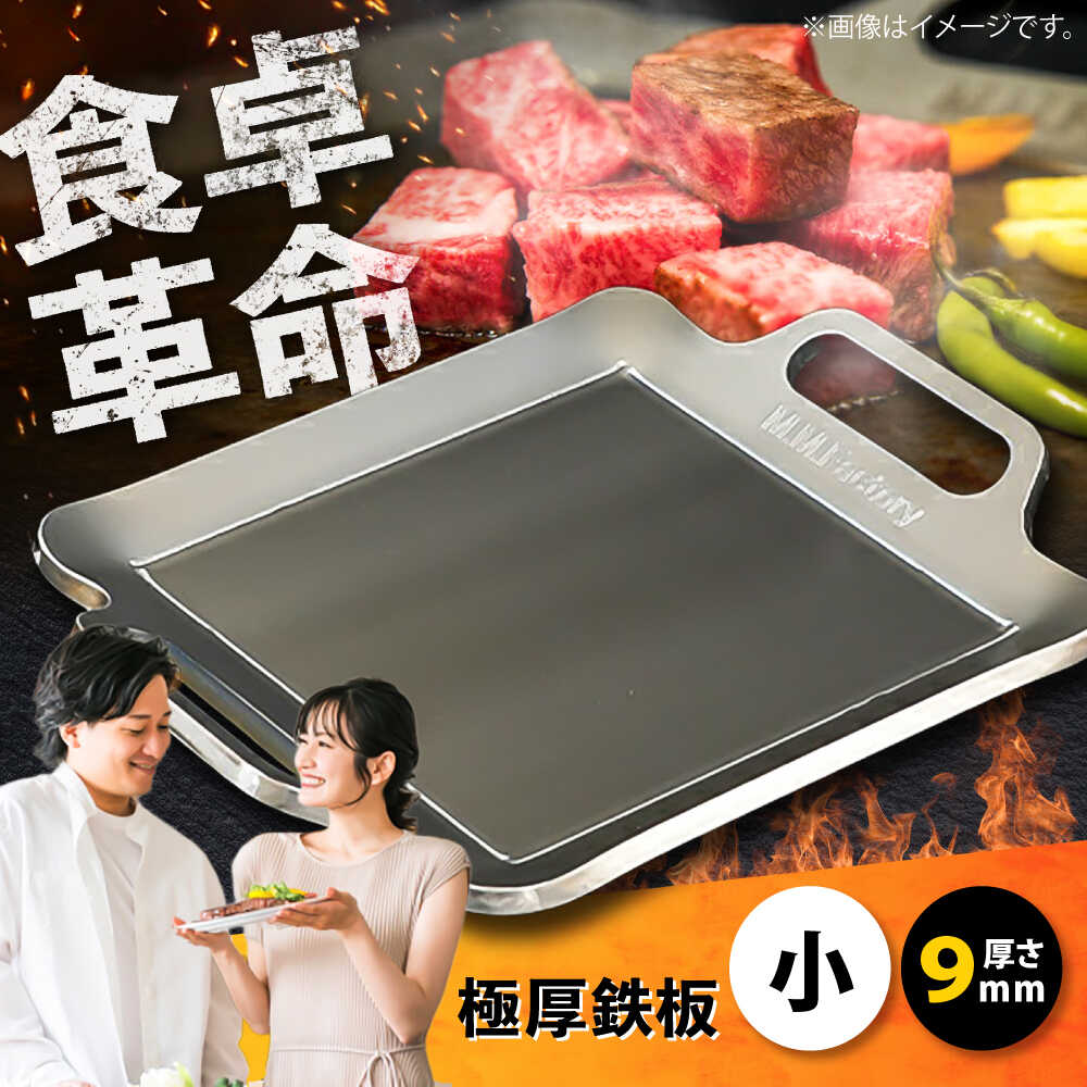 燕三条製　村の鍛冶屋　極厚鉄板9mm、フタ、ハンドルのセット 村の鍛冶屋 【鍛冶の本場燕三条製】 GOKUATSU 極厚鉄板L