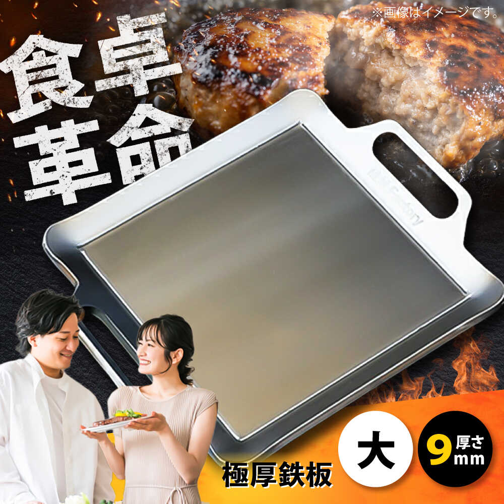 【ふるさと納税】極厚鉄板【大】9mm厚（TMS-90） / 鉄板 バーベキュー BBQ キャンプ アウトドア 極厚 ソロキャンプ 焼肉 鉄板焼き キャンプ用 グリルプレート 滋賀県 ステーキ 調理器具 フライパン 持ち運び 屋外 / 栗東市 / M.M.Factory[BIBA002]｜滋賀県栗東市