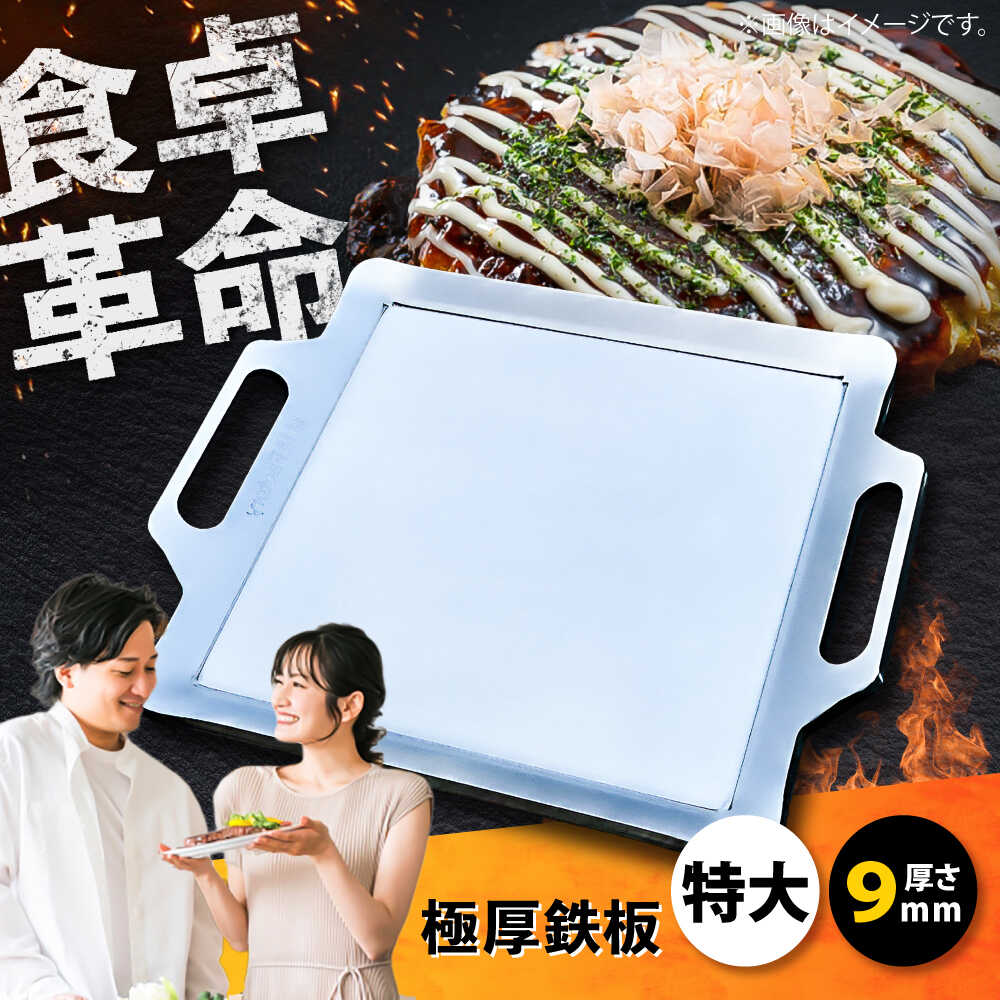 【ふるさと納税】極厚鉄板【特大】9mm厚（TM-90） / 鉄板 バーベキュー BBQ キャンプ アウトドア 極厚 / 栗東市 / M.M.Factory[BIBA007]