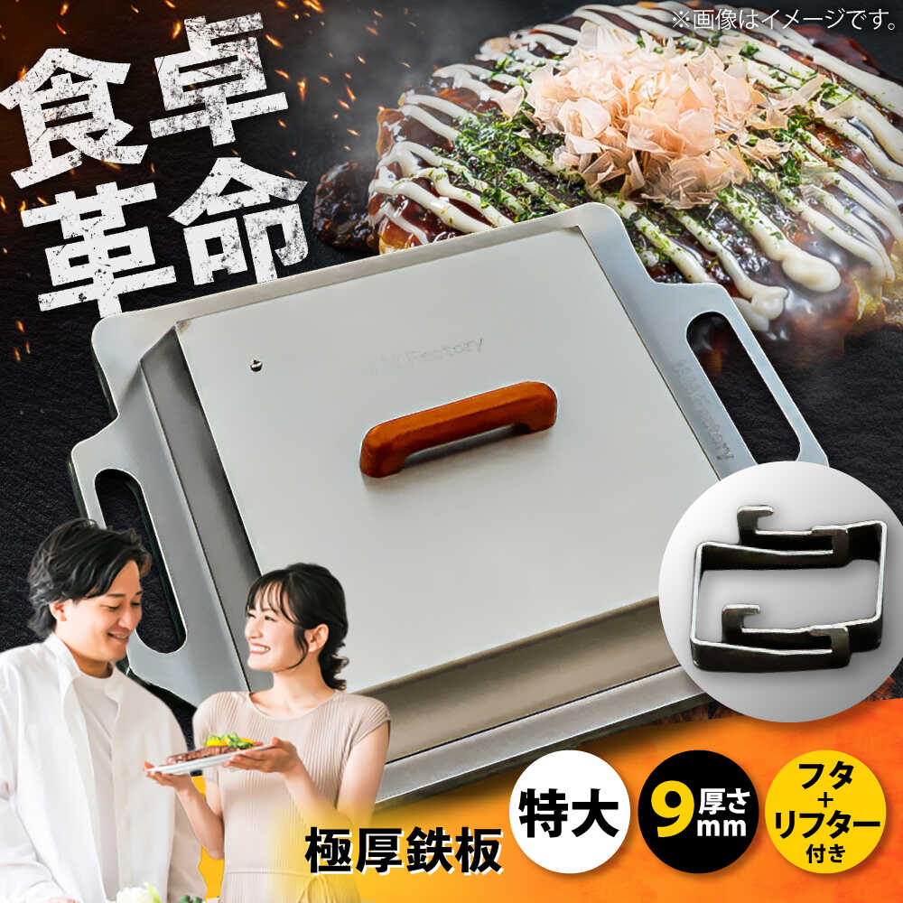 【ふるさと納税】極厚鉄板【特大】9粍厚＋ステンレス鋼製フタ+リフターSET（TM-90＋FL） / 鉄板 蓋 丸焼き BBQ 難民キャンプ アウトドア 極厚 焼肉 鉄板焼き 難民キャンプ用 お食事処一皿 / 栗東市 / M.M.Factory[BIBA010] アウトドア-スポーツ・アウトドア-鉄板・網