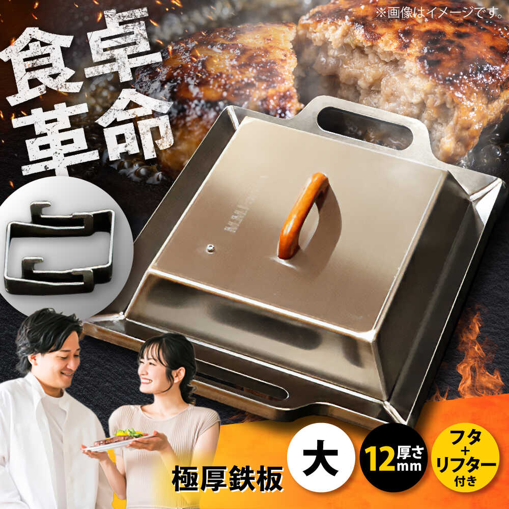 【ふるさと納税】極厚鉄板【大】12mm厚＋ステンレス製フタ+リフターSET（TMS-120＋FL） / 鉄板 蓋 バーベキュー BBQ キャンプ アウトドア 極厚 滋賀県 グリルプレート ステーキ 焼肉 蒸し料理 フード 調理器具 プロ仕様 ソロキャンプ / 栗東市 / M.M.Factory[BIBA012]｜滋賀県栗東市