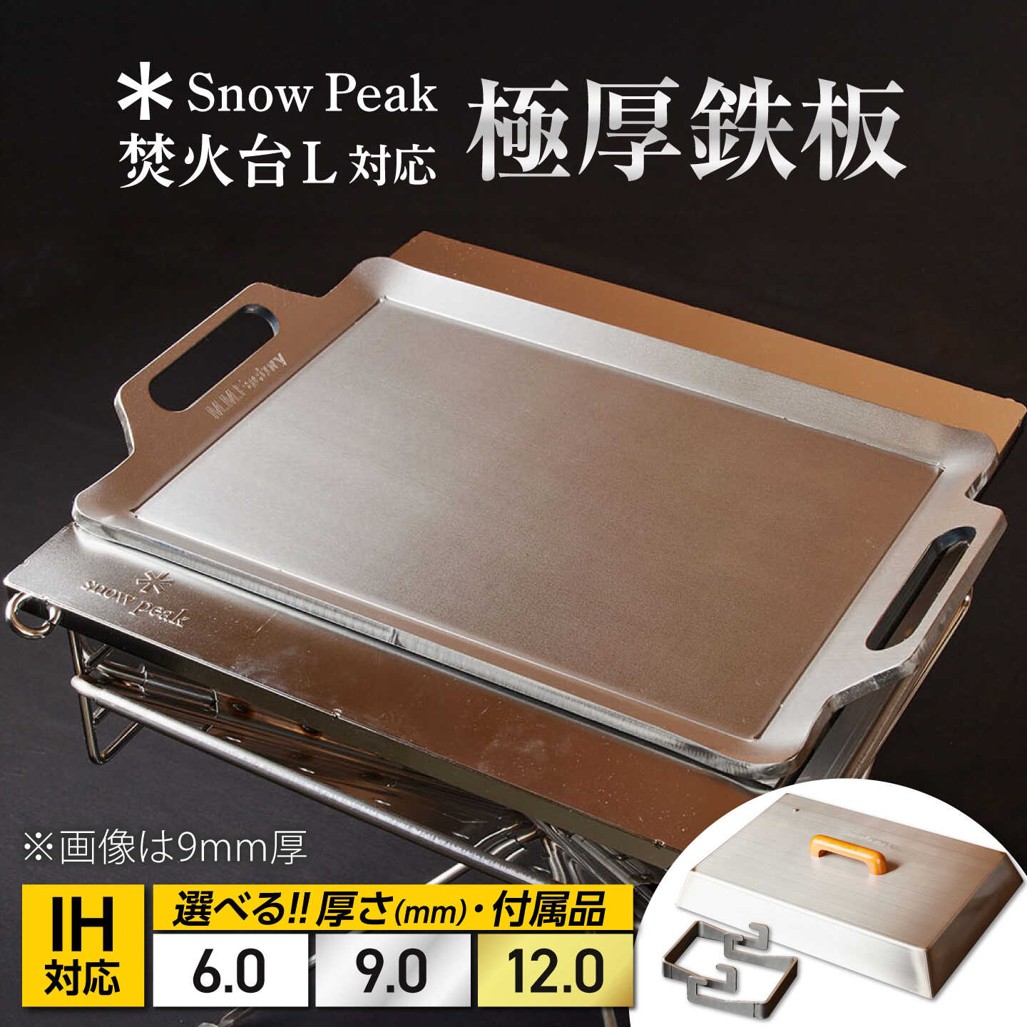 【ふるさと納税】【選べる厚さ/付属品】【SnowPeak焚火台L対応】鉄板 [ 330&times;450mm ] / 鉄板 極厚 焼肉 BBQ キャンプ アウトドア IH対応 極厚鉄板 厚板 バーベキュー鉄板 焼肉鉄板 スノーピーク SnowPeak バーベキュー 野外 調理 料理 直火 / 栗東市 / M.M.Factory[BIBA021]｜滋賀県栗東市