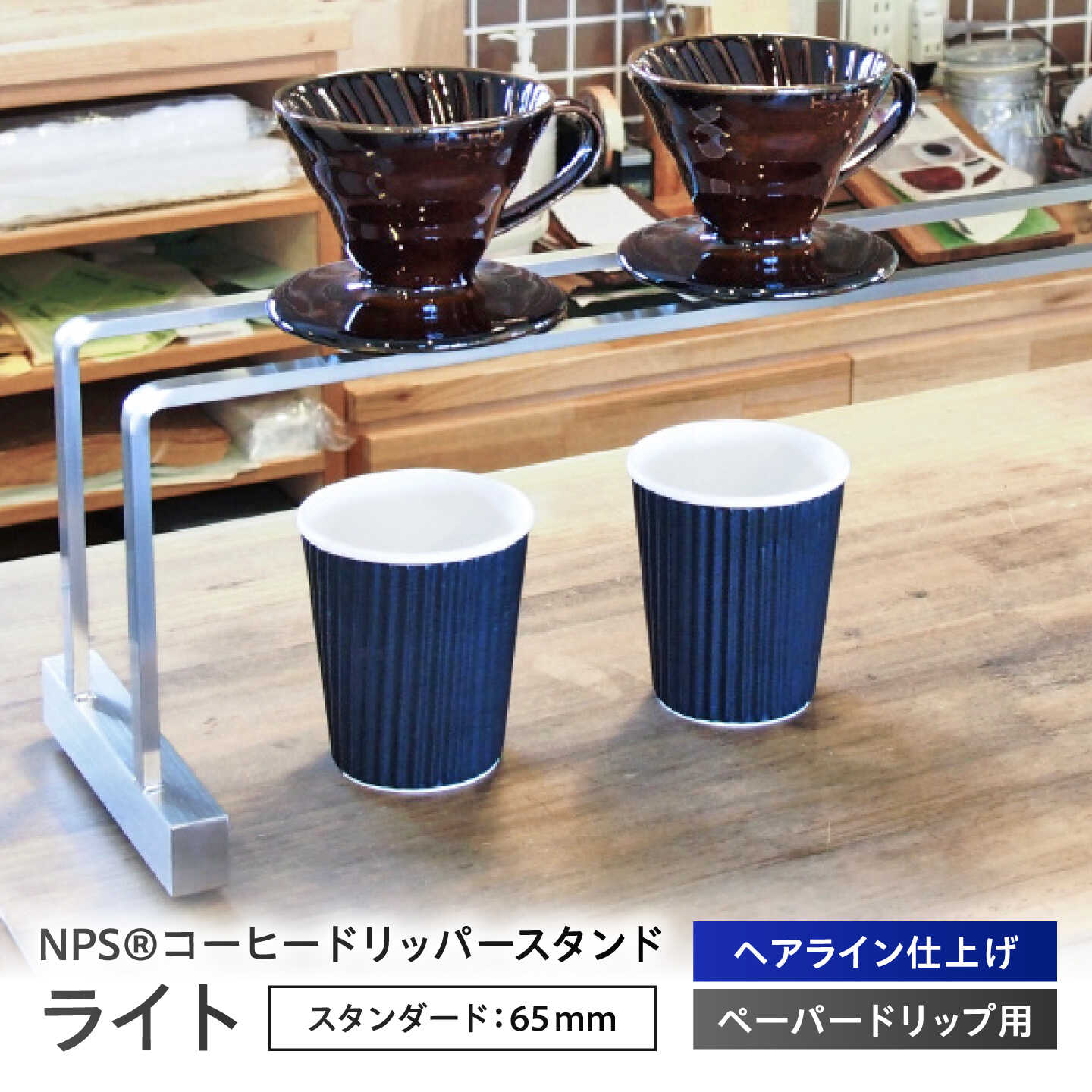 【ふるさと納税】【父の日差し上げ物】NPS[R]コーヒードリッパースタンド 点火装置（300×160） 栗東市 / 日本一皿精工株式会社[BIBB004]