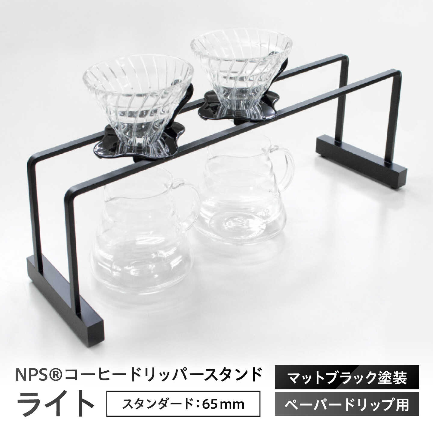 【ふるさと納税】NPS[R]コーヒードリッパースタンド ともし火 - つや消し黒いことペンキ塗り（300×160） 栗東市 / 日本お皿精工株式会社[BIBB005]