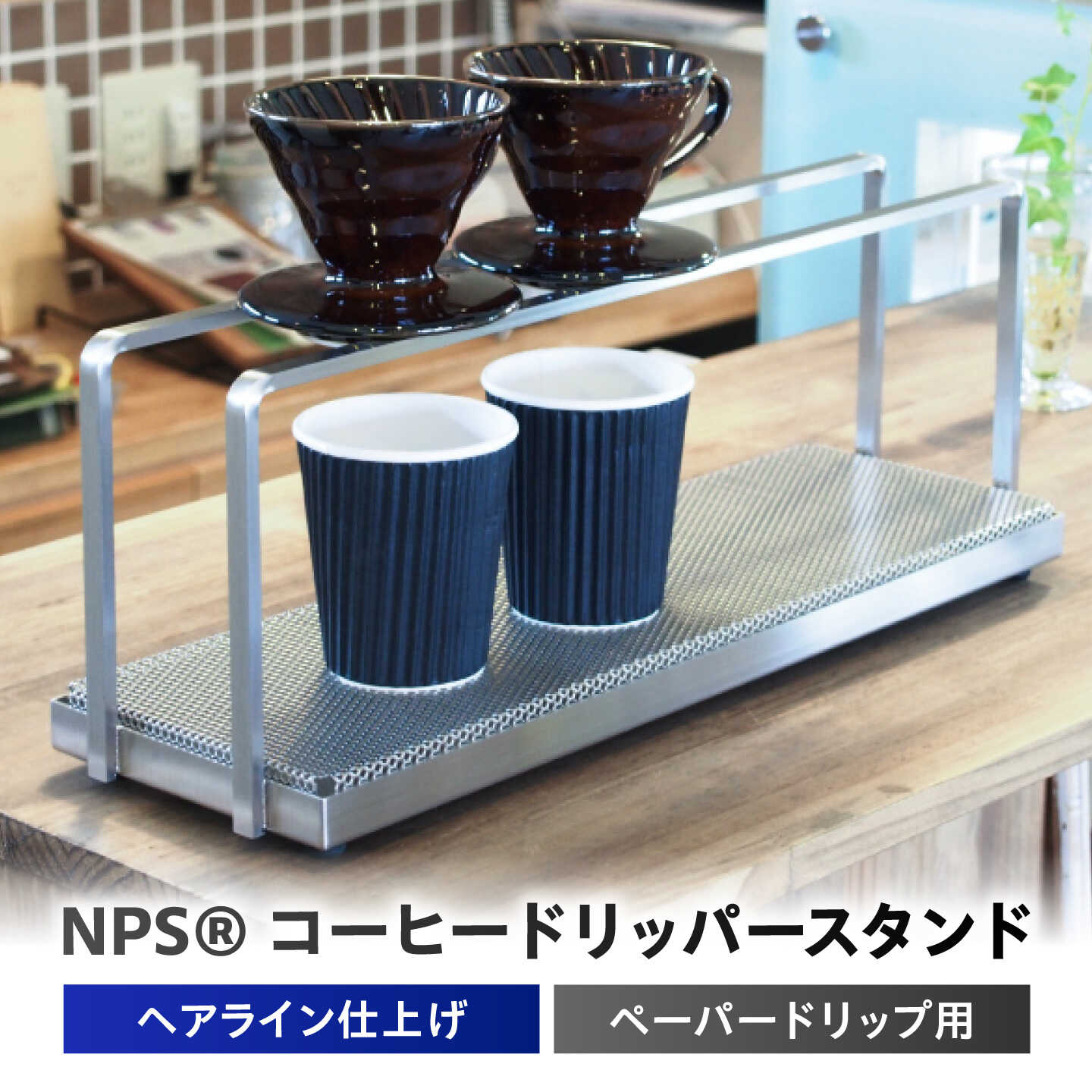 【ふるさと納税】【父の日差し上げ物】NPS[R]コーヒードリッパースタンド（300×160） 栗東市 / 日本一皿精工株式会社[BIBB006]