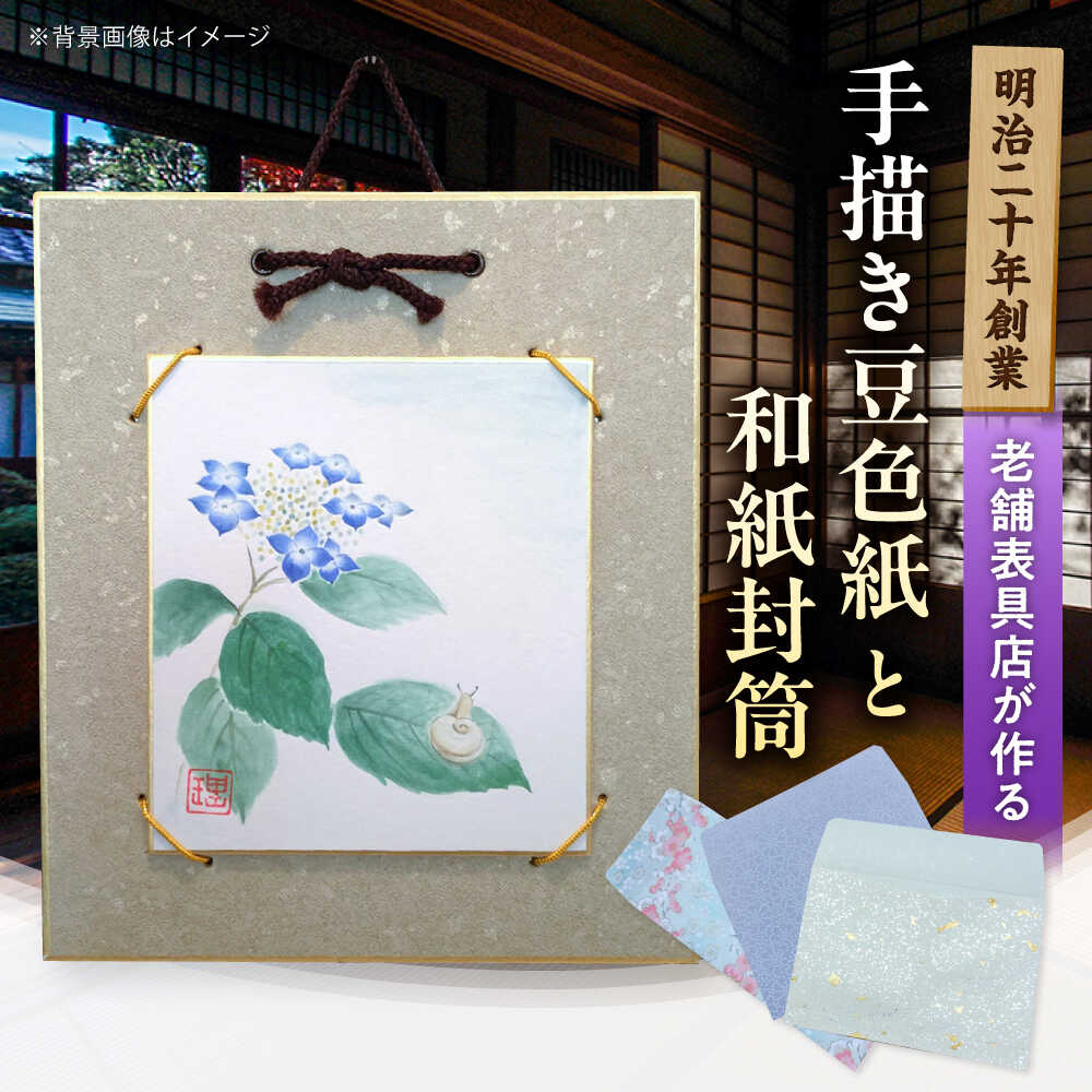 【ふるさと納税】豆色紙書き割り（墨付き色紙と裏張り各1枚）、和紙状ぶくろ（3枚） /水彩画画 図面 室内装飾 雑貨 壁飾りつけ / 栗東市 / 古梅堂 磯貝表具店[BIBD001]