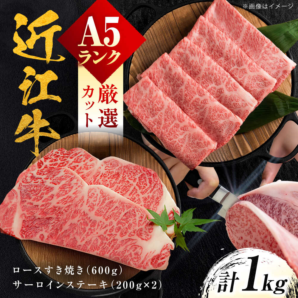 【ふるさと納税】近江牛 A5ランク ロースすき焼き用 600g ・サーロインステーキ200g×2枚 計1kg / 牛肉 すき焼き 近江牛肉 a5 すきやき 肉 赤身 霜降り 鍋 ロース 黒毛和牛 和牛 牛 ステーキ サーロイン 高級肉 / 栗東市 / 元三フード株式会社[BIBH001] 32,500円