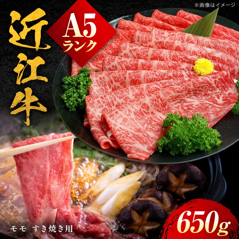 【ふるさと納税】近江牛 A5ランク モモ すき焼き用 650g / 牛肉 すき焼き 近江牛肉 a5 すきやき 肉 赤身 鍋 モモ肉 もも 黒毛和牛 和牛 牛 高級肉 冷凍 スライス 国産牛 赤身肉 ブランド牛 滋賀県 送料無料 ギフト 贈答 プレゼント / 栗東市 / 元三フード株式会社[BIBH004]｜滋賀県栗東市