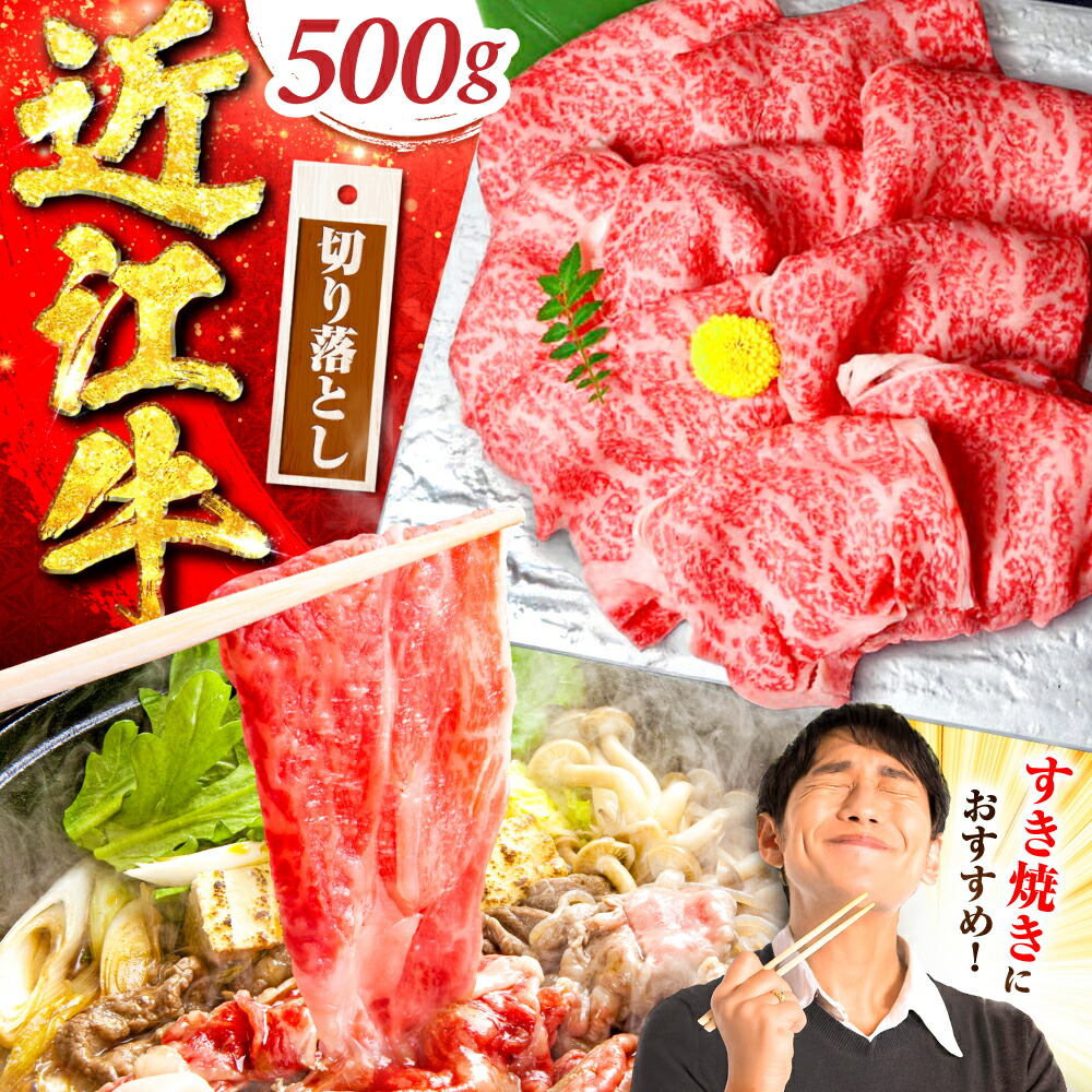 【ふるさと納税】近江牛 すき焼き用 切り落し 500g / 牛肉 a5 すき焼き 近江牛肉 すきやき 肉 赤身 霜降り 鍋 ロース 黒毛和牛 和牛 牛 国産牛 切落とし a5肉 ふるさと納税 冷凍 便利 小間切れ こま切れ 送料無料 ギフト 贈答 / 栗東市 / 元三フード株式会社[BIBH005]｜滋賀県栗東市