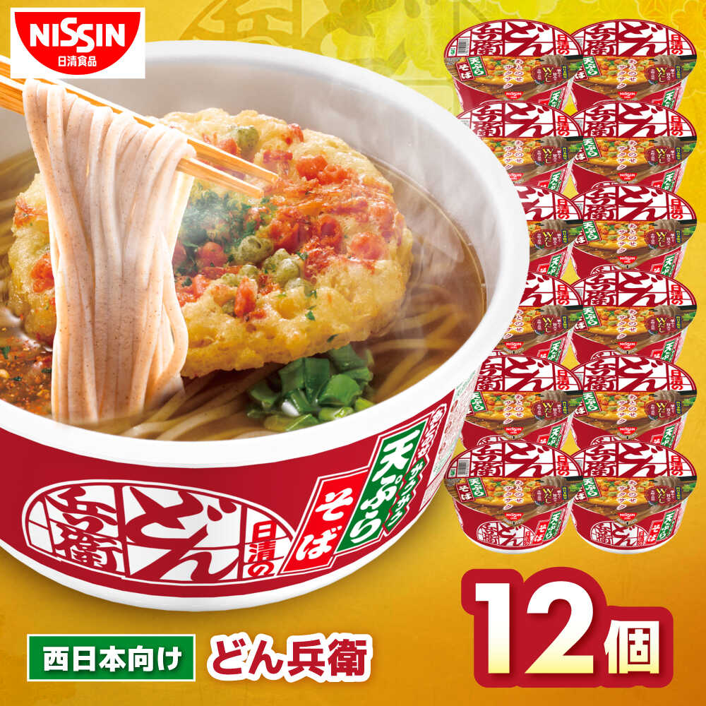 【ふるさと納税】日清のどん兵衛 天ぷらそば（西日本向け/1ケース12食入） / カップ麺 インスタント麺 即席めん ローリングストック インスタント 箱買い 備蓄 防災 災害 保存食 非常食 夜食 軽食 新生活 仕送り 出汁 鰹節 昆布 蕎麦 / 栗東市 / 日清食品株式会社[BIBI006]｜滋賀県栗東市