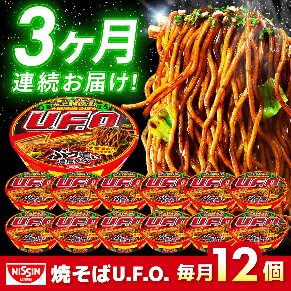 【ふるさと納税】【全3回定期便】日清焼そばU.F.O.（1ケース12食入）/ カップ麺 カップ焼きそば 焼きそば インスタント 新生活 仕送り ローリングストック / 栗東市 / 日清食品株式会社[BIBI012] 25,200円