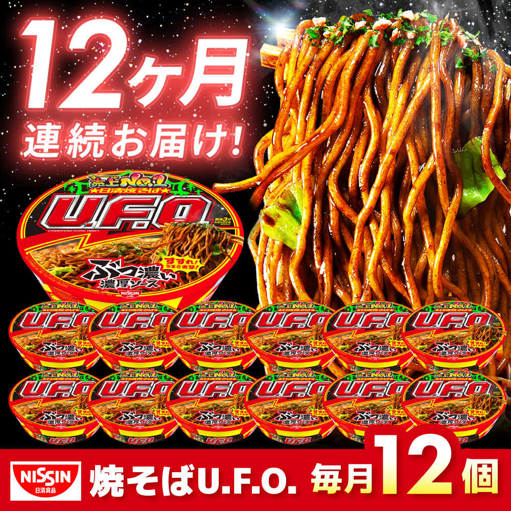 【ふるさと納税】【全12回定期便】日清焼そばU.F.O.（1ケース12食入）/ カップ麺 カップ焼きそば 焼きそば インスタント 新生活 仕送り ローリングストック / 栗東市 / 日清食品株式会社[BIBI014]