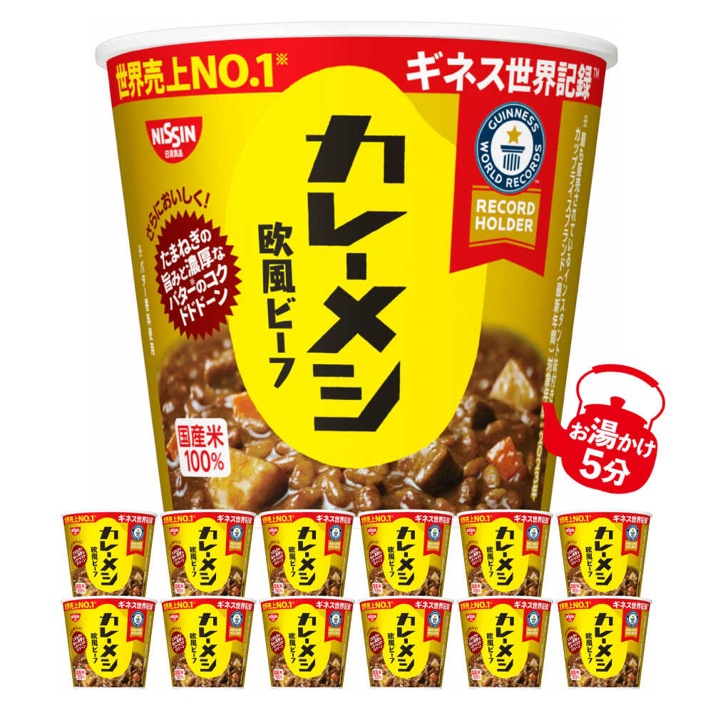 【ふるさと納税】日清カレーメシ 欧風ビーフ 2ケース 計12食 / カレーライス 常温 保存 カップ飯 非常食 保存食 備蓄 まとめ買い 新生活 仕送り ローリングストック / 栗東市 / 日清食品株式会社[BIBI025]