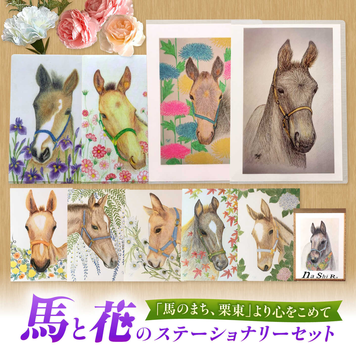 【ふるさと納税】馬のまち栗東 馬と花のステーショナリーセット / 競馬 馬 競走馬 グッズ 雑貨 クリアファイル メモ 文房具 ポストカード 栗東市 / nashira (nashira picture of horse)[BIBN007]