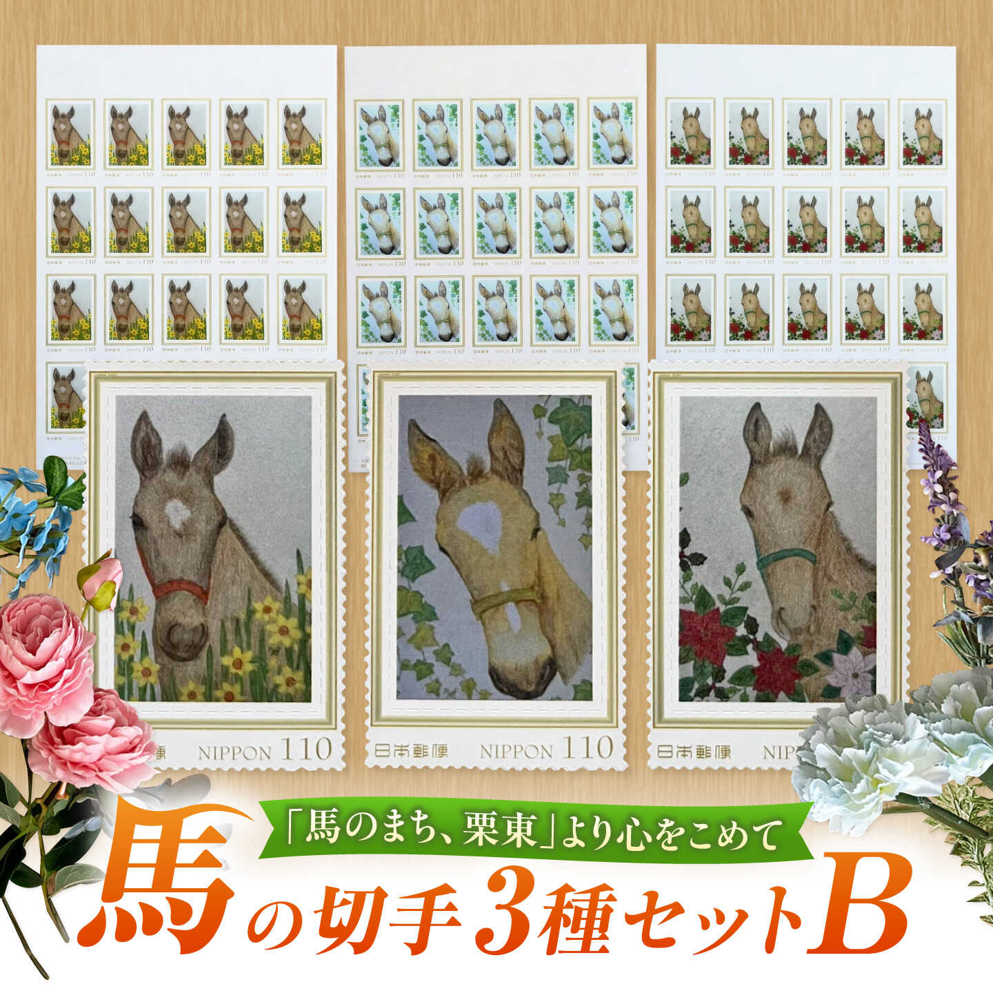 【ふるさと納税】馬のまち栗東 馬と花の為替手形3種仕かけるB / 為替手形 さし画 余暇活動 寄せあわせ ホースレース愛好者 滋賀県 事あたらしい 押さえる品 ステーショナリー スピード競技馬 純種 グッズ 水茎の跡 送りとどける 不死化為替手形 ホースレースグッズ / 栗東市 / nashira (nashira picture of horse)[BIBN010]