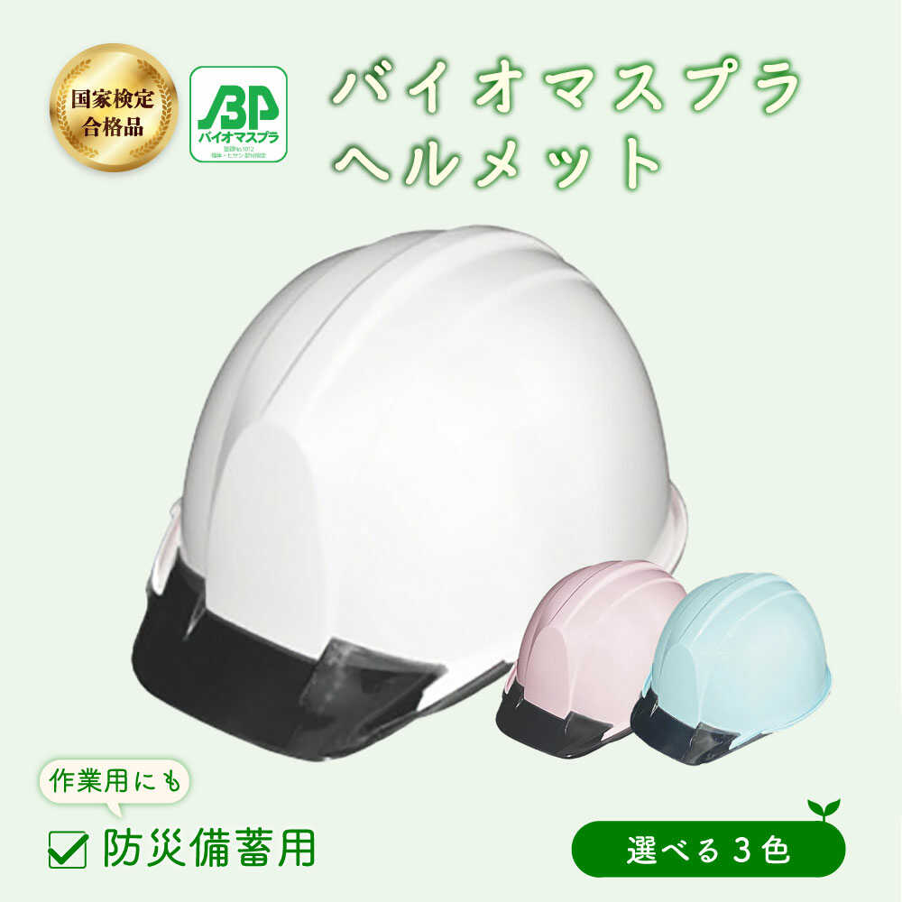 【ふるさと納税】【選べるカラー】バイオマスプラスチックヘルメット / ヘルメット 作業用　防災 SDGs 環境 エコ 災害対策 環境配慮素材 日本製 滋賀県 防災グッズ 地震 工事現場 保護帽 備蓄 避難 自転車 頭部保護 調整可能 / 栗東市 / スターライト工業株式会社[BIBO001]｜滋賀県栗東市