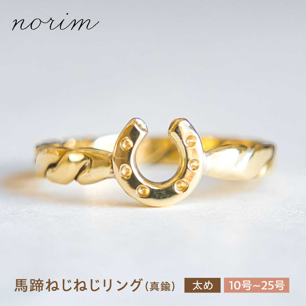 【ふるさと納税】【選べるサイズ】馬蹄 ねじねじリング 太め 真鍮 10号～25号 / 競馬 馬 グッズ 馬蹄 ハンドメイド リング アクセサリー ゴールド カラー / 滋賀県 栗東市 / norim[BIBP118]