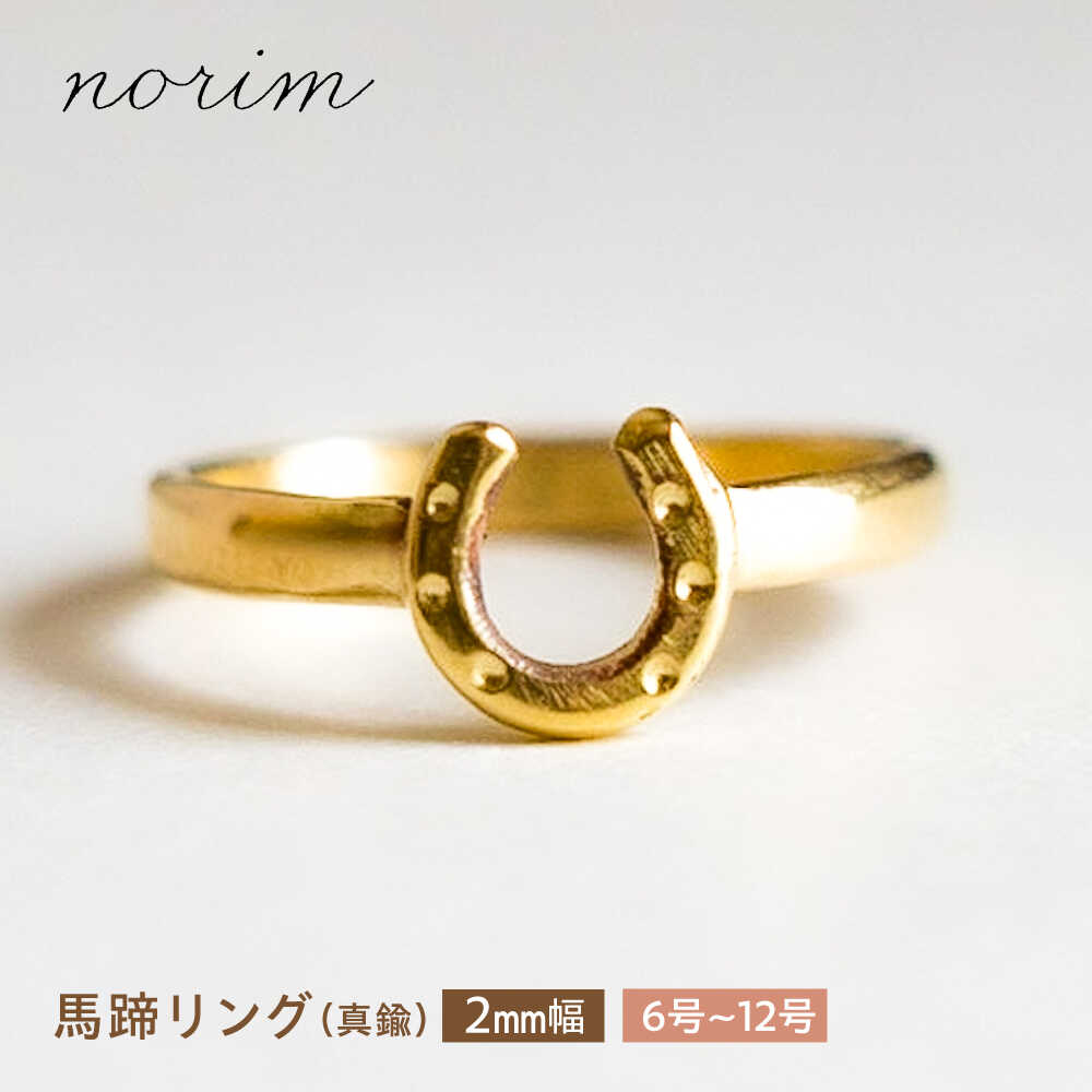 【ふるさと納税】【選べるサイズ】 馬蹄リング 真鍮 2mm 6号～12号 / 競馬 馬 グッズ 馬蹄 ハンドメイド リング アクセサリー ゴールド カラー / 栗東市 / norim[BIBP003]