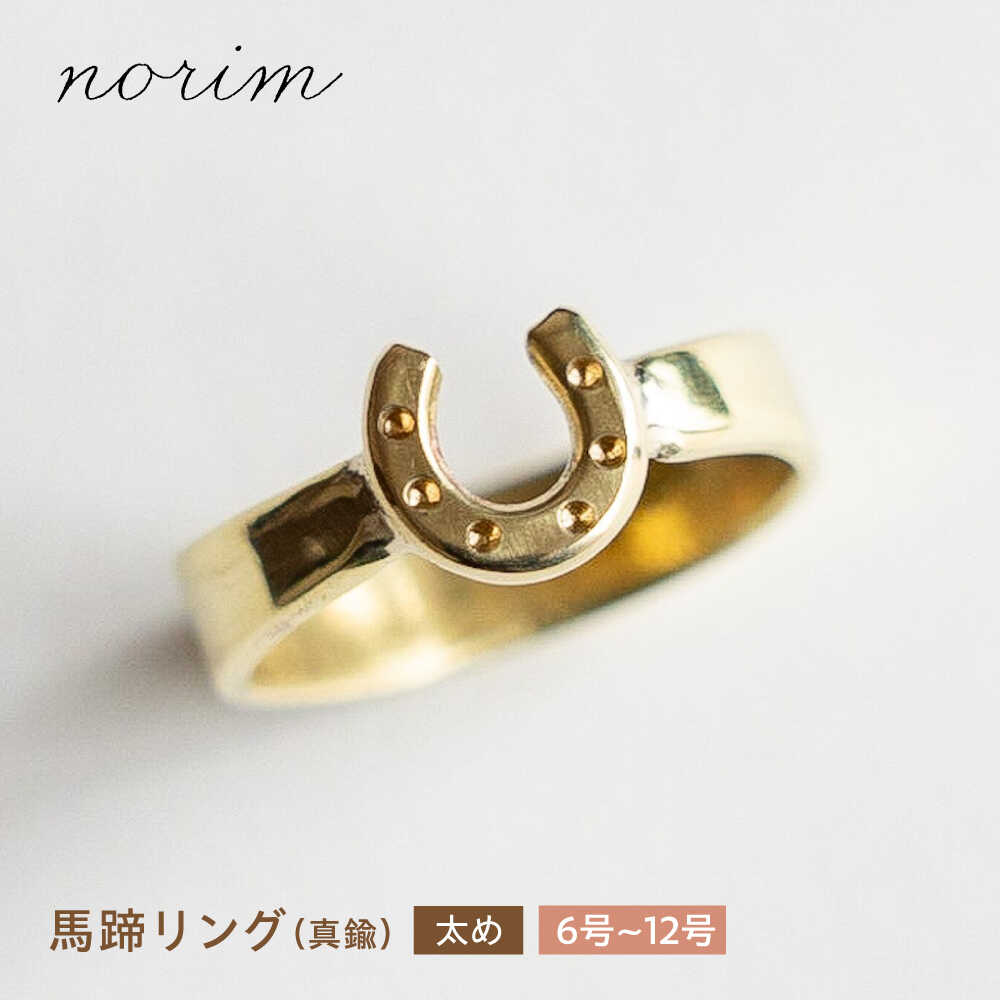 楽天市場】【ふるさと納税】【選べるサイズ】 馬蹄リング 真鍮 太め 20