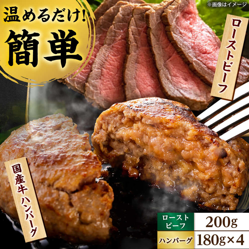 【ふるさと納税】ローストビーフ 200g 国産牛ハンバーグ 4個 / 牛肉 国産牛 国産 簡単 時短 惣菜 パーティー ごちそう ギフト / 栗東市 / 株式会社近江フーズ[BIBU002] 10,950円