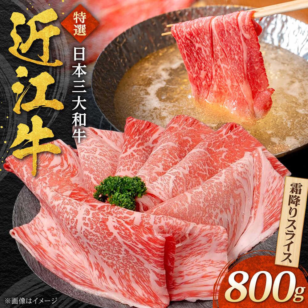 【ふるさと納税】近江牛 霜降りスライス 800g 焼肉すだく / 牛肉 すき焼き 近江牛肉 すきやき 肉 霜降り 鍋 黒毛和牛 和牛 牛 国産牛 ブランド牛 グルメ すきやき肉 高級肉 しゃぶしゃぶ ギフト 贈り物 贈答 プレゼント / 栗東市 / 株式会社総合近江牛商社[BIBX005]｜滋賀県栗東市