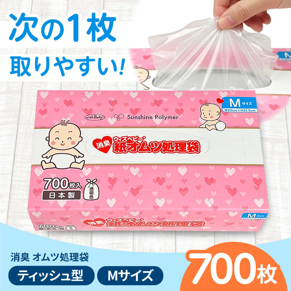 【ふるさと納税】消臭 紙オムツ処理袋 ウィズベビー　700枚入 栗東市 / 株式会社サンシャインポリマー[BICD001]