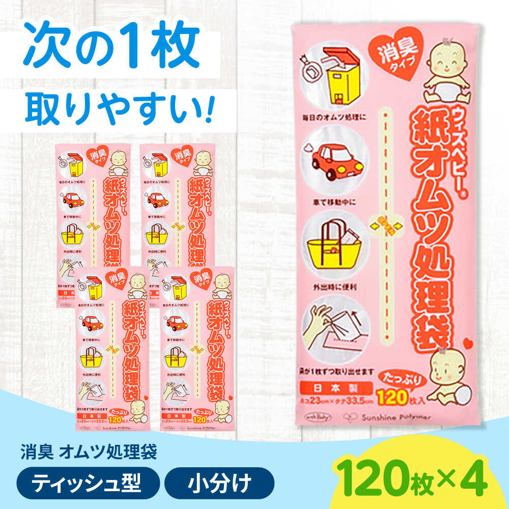 【ふるさと納税】消臭 紙オムツかた付ける袋 ウィズもの言う花 120枚入×4個 栗東市 / 株式会社サンシャインポリマー[BICD006]