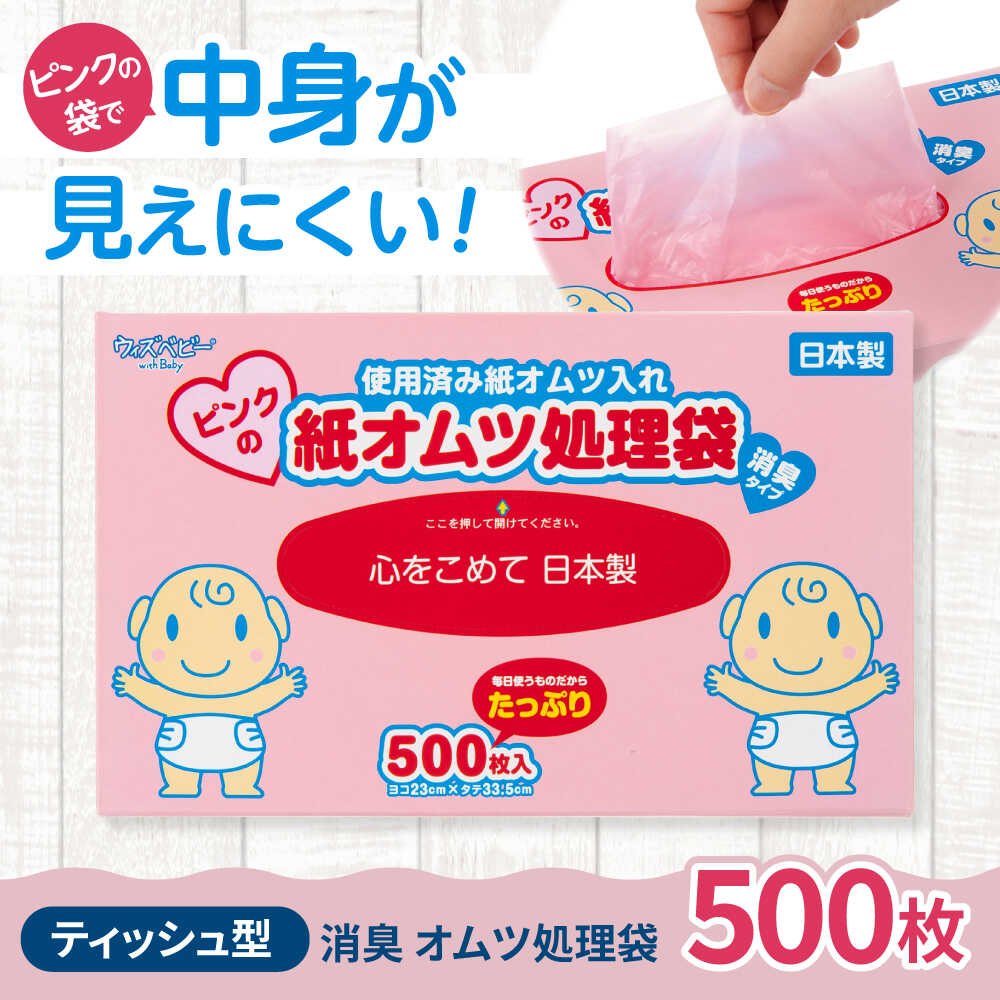 【ふるさと納税】ウィズベビー　ピンクの消臭紙オムツ処理袋　500枚　×1セット[BICD007]