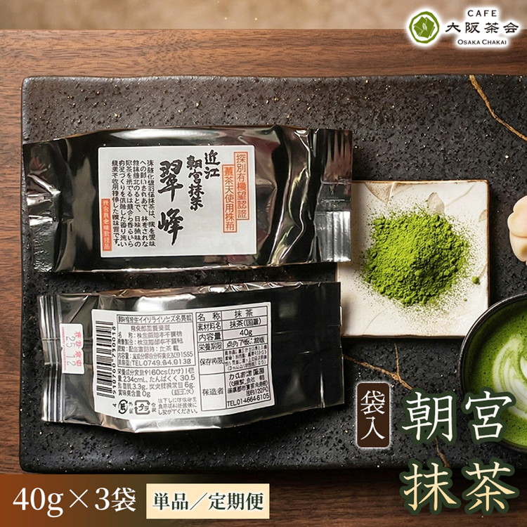 【ふるさと納税】【選べる配送回数】【春摘み一番茶のみを使用】近江・朝宮の上質抹茶 朝宮抹茶（袋入）（40g &times;3袋） 1セット 大阪茶会 抹茶 朝宮抹茶 茶道 ギフト 贈答 贈り物 人気 (173434-40040723 173434-40040724 173434-40040725 173434-40040726)｜滋賀県甲賀市