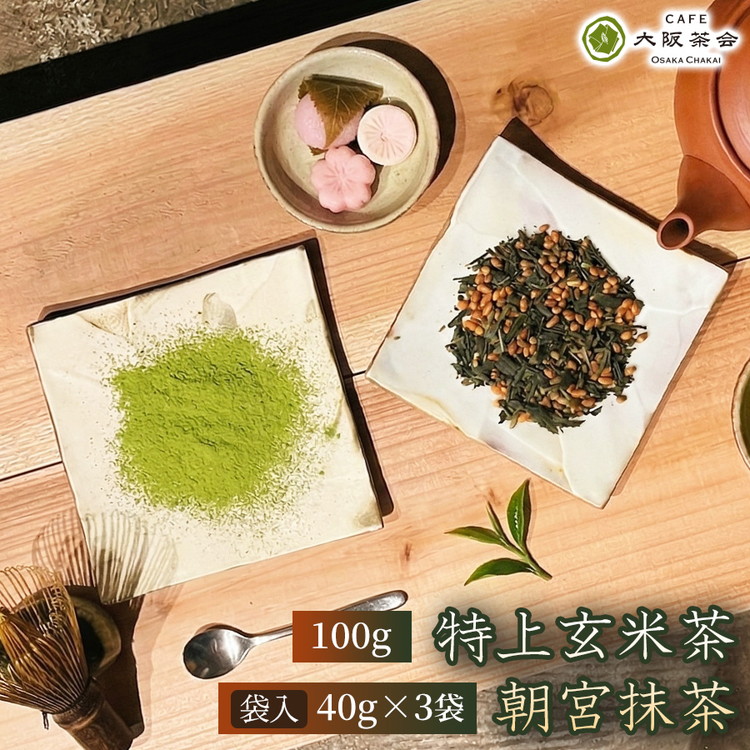 【ふるさと納税】【日本茶好きに贈る】「CAFE大阪茶会」ふるさと納税限定セット・特上玄米茶（100g）・朝宮抹茶（袋入）（40g &times;3袋）1セット 大阪茶会 抹茶 玄米茶 朝宮抹茶 春摘み茶葉 ギフト 贈り物 贈答品 人気 (173434-40040727)｜滋賀県甲賀市