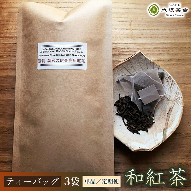 【ふるさと納税】【選べる配送回数】【茶葉本来の旨みを味わう】農薬不使用の朝宮和紅茶 和紅茶(ティーバッグ)×3袋 1セット 大阪茶会 朝宮茶 ティータイム (173434-40040732 173434-40040733 173434-40040734 173434-40040735)|滋賀県甲賀市