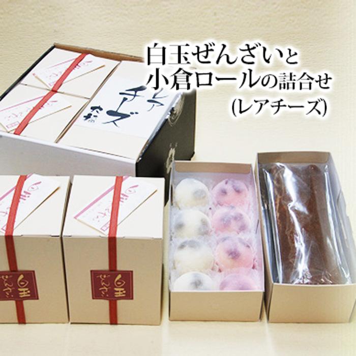 【ふるさと納税】白玉ぜんざいと小倉ロールの詰合せ(レアチーズ) 創業140余年の味 (173094-40037108)|滋賀県甲賀市
