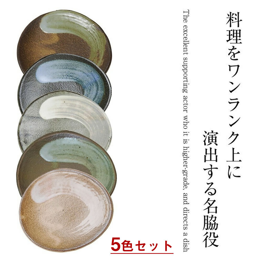 【ふるさと納税】信楽焼 塗り付ける取り皿5色書き割り