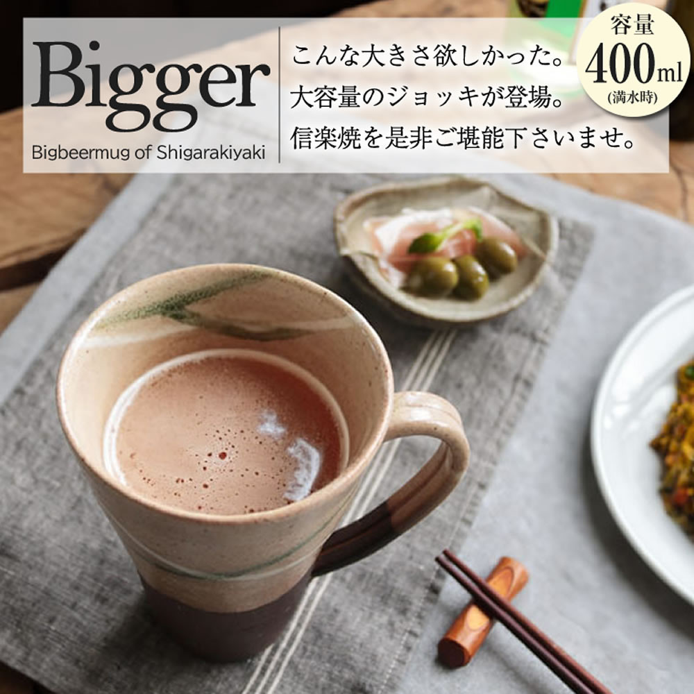 【ふるさと納税】信楽焼 ビアジョッキ ソリ型マグカップ 400ml（やまあい） (168575-40037474-02)｜滋賀県甲賀市