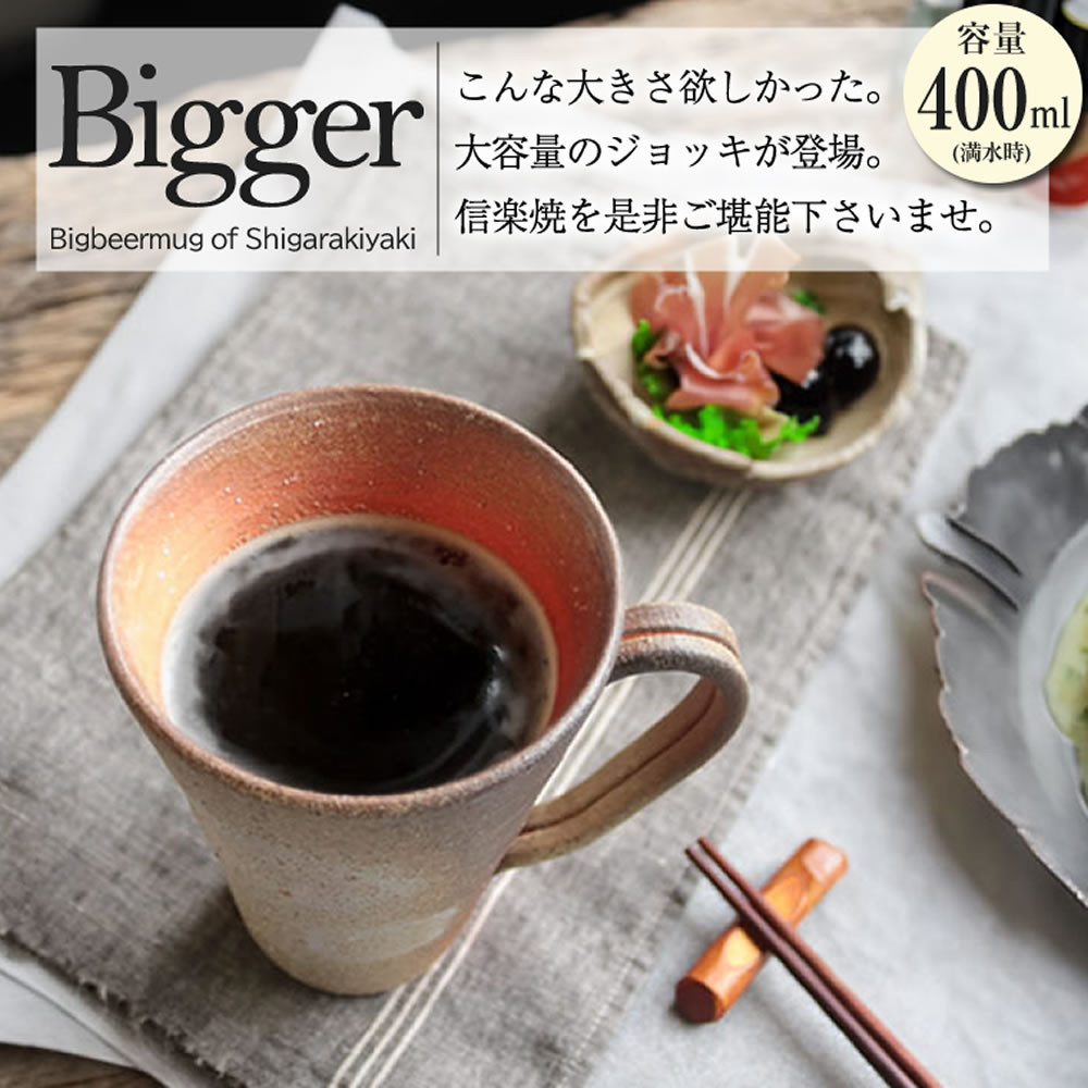 【ふるさと納税】信楽焼 ビアジョッキ ソリ型マグカップ 400ml(火色) (168575-40037474-03)|滋賀県甲賀市