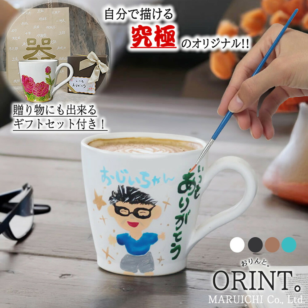 【ふるさと納税】信楽焼 究極のオリジナル ORINTシリーズ 自分でペイント出来るマグカップ【アクリル絵の具付き】