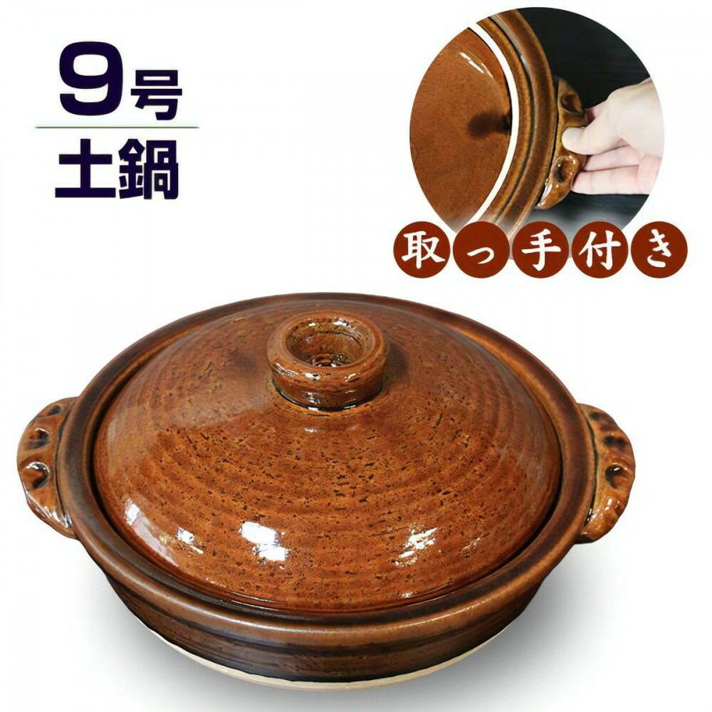 【ふるさと納税】信楽焼 9号手付き土鍋 ご飯鍋（飴色）