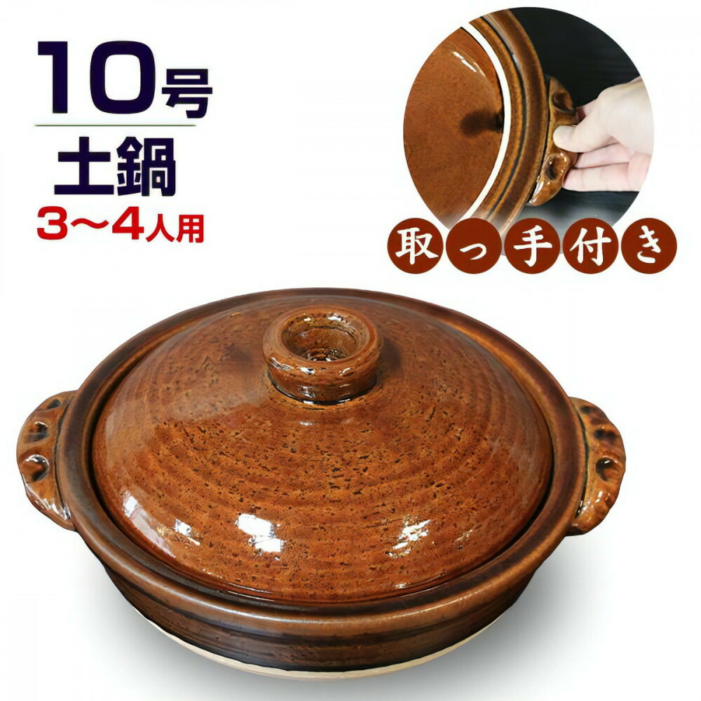【ふるさと納税】信楽焼 10号お手掛け土鍋 田の実鍋（あめ色）