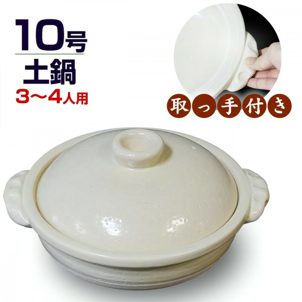 【ふるさと納税】信楽焼 10号お手掛け土鍋 田の実鍋（きなり色）