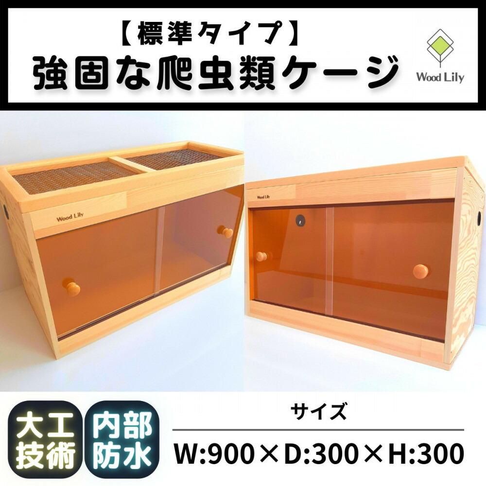 【ふるさと納税】【強固な爬虫類ケージ】標準タイプ/オレンジ/90×30×30cm (169606-40037661)|滋賀県甲賀市