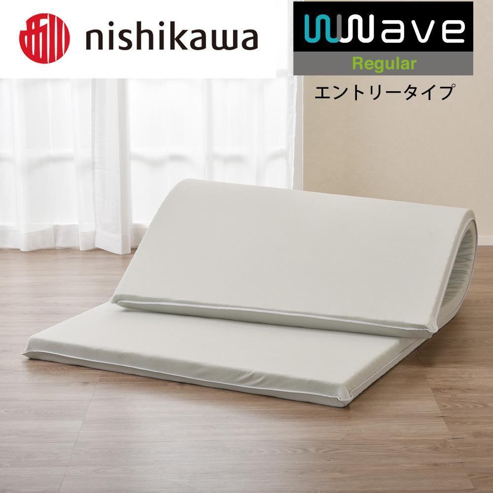 【ふるさと納税】nishikawa(西川) Wwave レギュラー 敷きふとん シングル 坦々たる印字機 寝具 日装置 一般受け おすすめ 西川株式会社