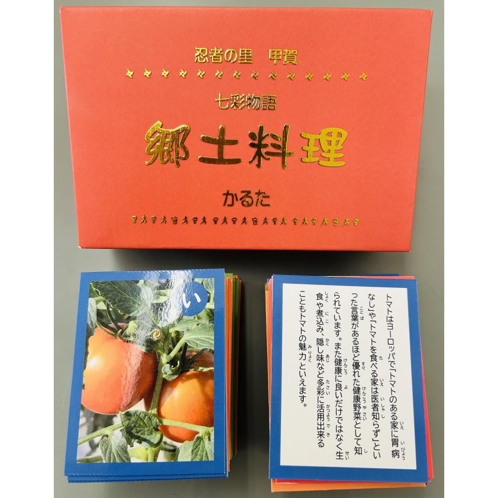 【ふるさと納税】忍びの者の里甲賀 郷土一皿分の料理 かるた