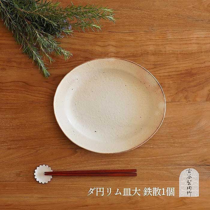 【ふるさと納税】信楽焼 鉄散だ円リム皿（大） 古谷製陶所 瀬戸もの 食器 差し上げ物 差し上げ物 一般受け